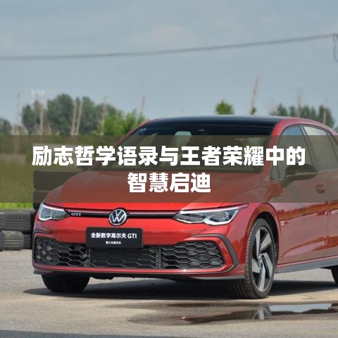 励志哲学语录与王者荣耀中的智慧启迪