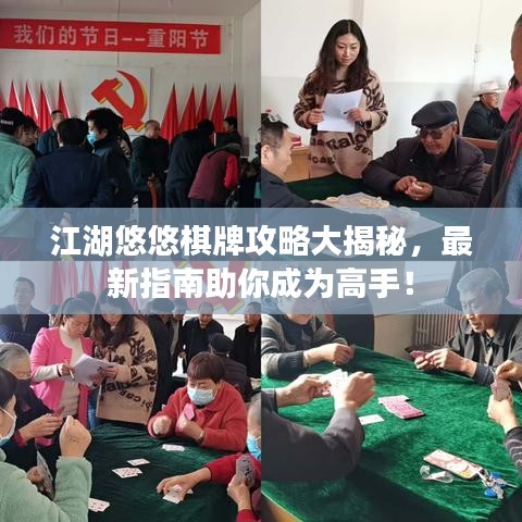 江湖悠悠棋牌攻略大揭秘,最新指南助你成为高手!