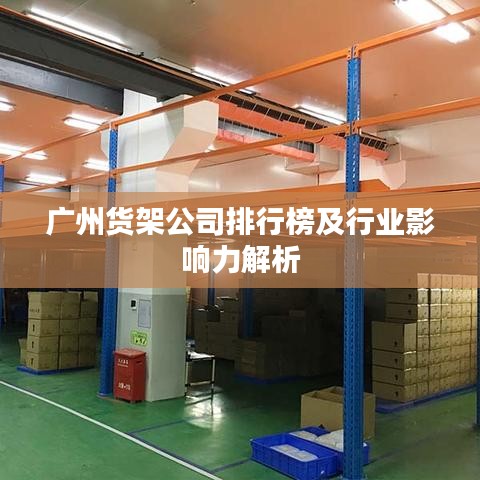 广州货架公司排行榜及行业影响力解析