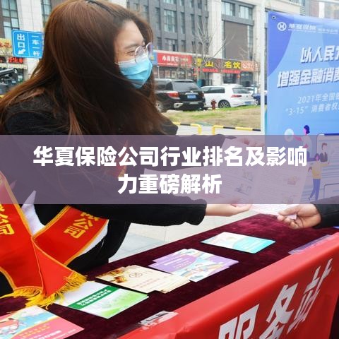 华夏保险公司行业排名及影响力重磅解析