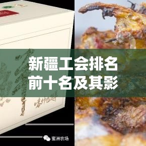 新疆工会排名前十名及其影响力,贡献卓越的企业与工会力量!