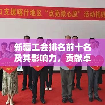 新疆工会排名前十名及其影响力,贡献卓越的企业与工会力量!