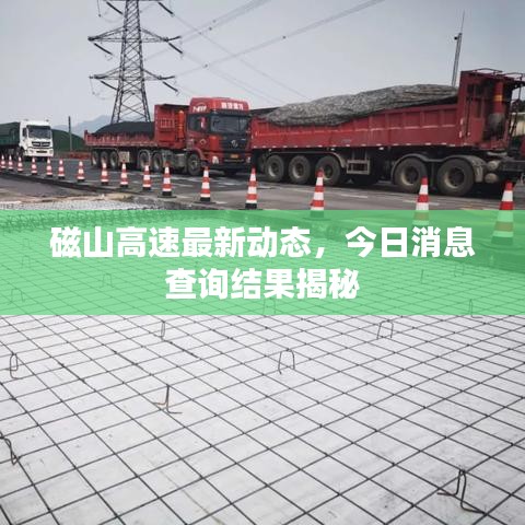 磁山高速最新动态,今日消息查询结果揭秘