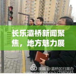 长乐灞桥新闻聚焦,地方魅力展现,时代潮流引领