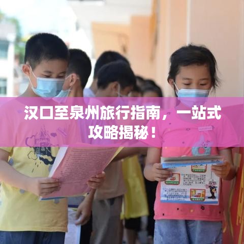 汉口至泉州旅行指南,一站式攻略揭秘!