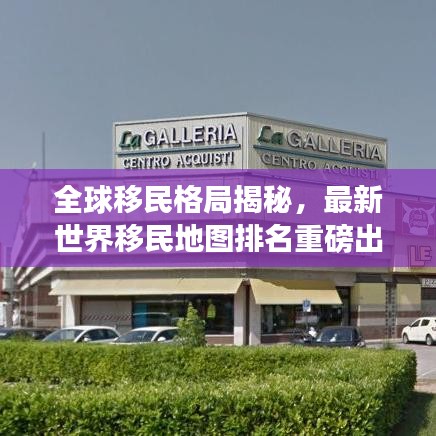 全球移民格局揭秘,最新世界移民地图排名重磅出炉!
