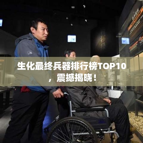 生化最终兵器排行榜TOP10，震撼揭晓！