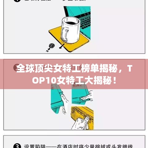 全球顶尖女特工榜单揭秘,TOP10女特工大揭秘!