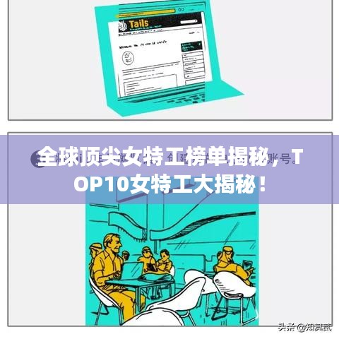 全球顶尖女特工榜单揭秘,TOP10女特工大揭秘!