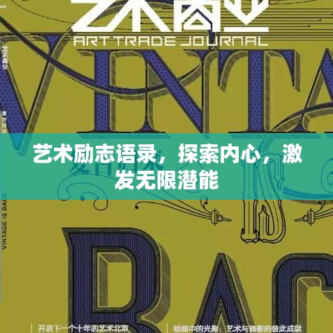 艺术励志语录,探索内心,激发无限潜能