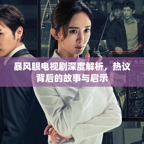 暴风眼电视剧深度解析,热议背后的故事与启示