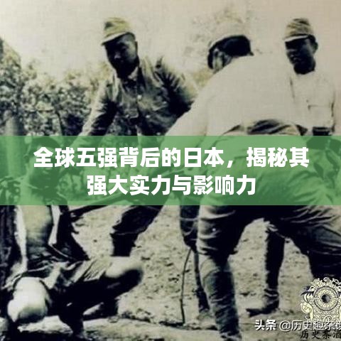 全球五强背后的日本,揭秘其强大实力与影响力