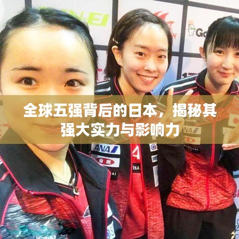 全球五强背后的日本,揭秘其强大实力与影响力