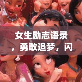 女生励志语录,勇敢追梦,闪耀个人光彩