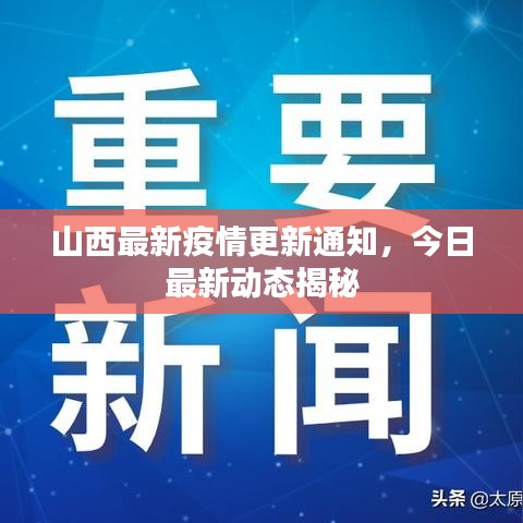 山西最新疫情更新通知,今日最新动态揭秘