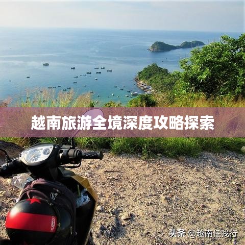 越南旅游全境深度攻略探索