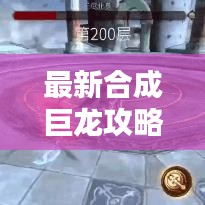 最新合成巨龙攻略,一步步成为巨龙养成大师全解析