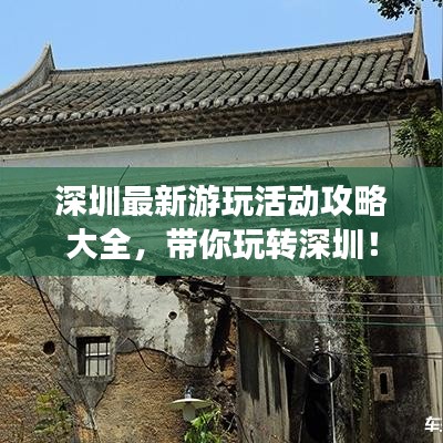 深圳最新游玩活动攻略大全，带你玩转深圳！
