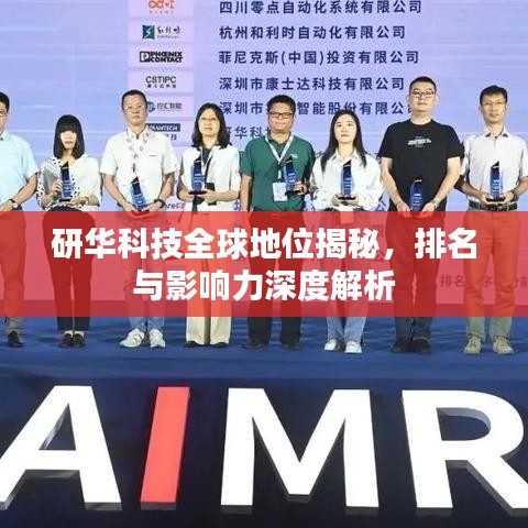研华科技全球地位揭秘，排名与影响力深度解析