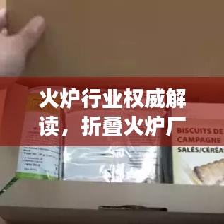 火炉行业权威解读,折叠火炉厂家排名前十榜单揭晓!
