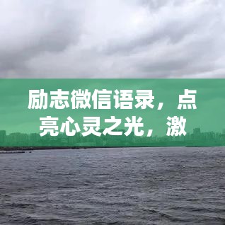 励志微信语录,点亮心灵之光,激发无限正能量!