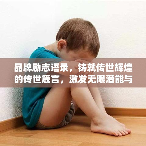 品牌励志语录,铸就传世辉煌的传世箴言,激发无限潜能与斗志!