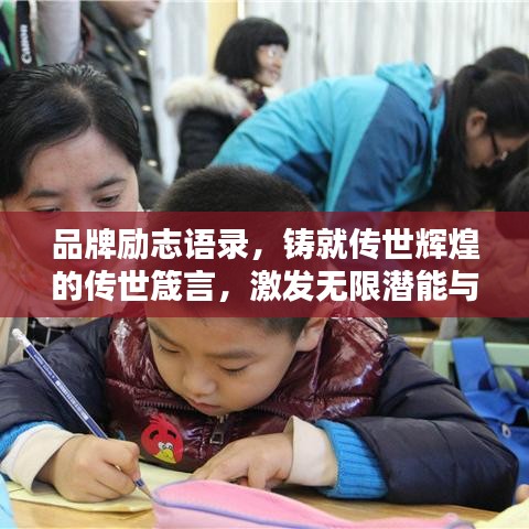 品牌励志语录,铸就传世辉煌的传世箴言,激发无限潜能与斗志!