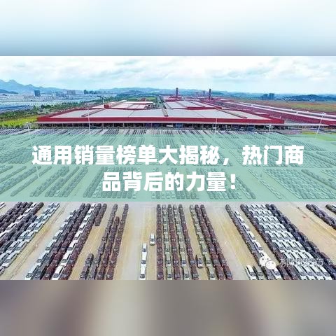 通用销量榜单大揭秘，热门商品背后的力量！