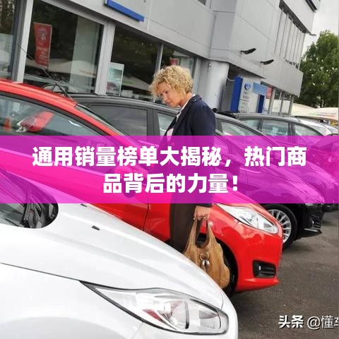 通用销量榜单大揭秘,热门商品背后的力量!