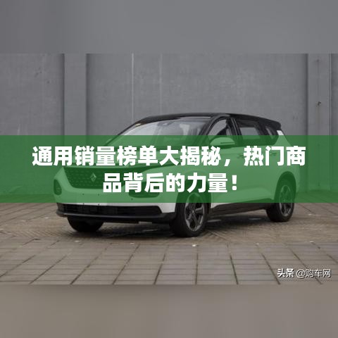 通用销量榜单大揭秘,热门商品背后的力量!