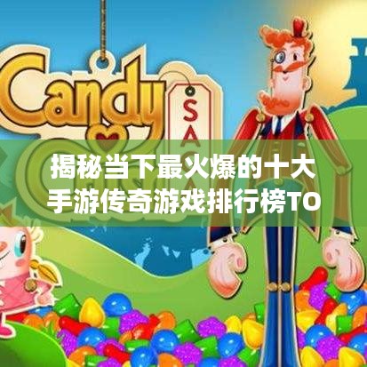 揭秘当下最火爆的十大手游传奇游戏排行榜TOP10