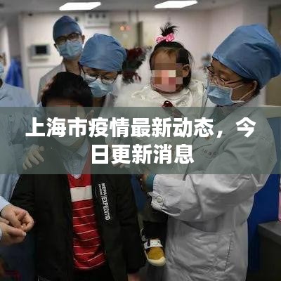 上海市疫情最新动态,今日更新消息
