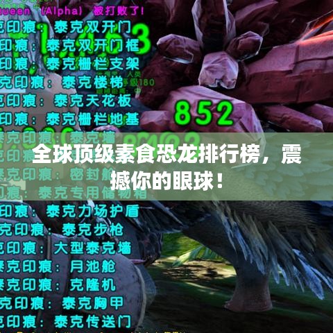 全球顶级素食恐龙排行榜,震撼你的眼球!
