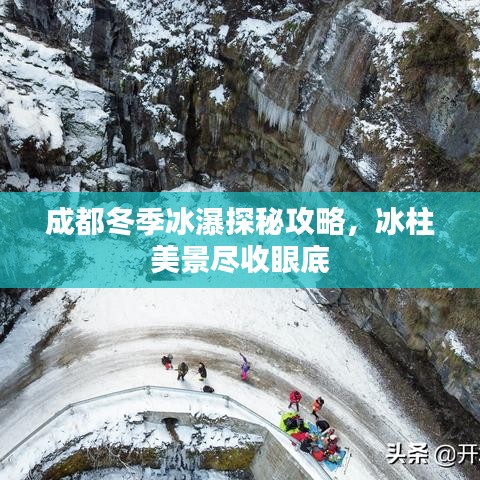 成都冬季冰瀑探秘攻略,冰柱美景尽收眼底