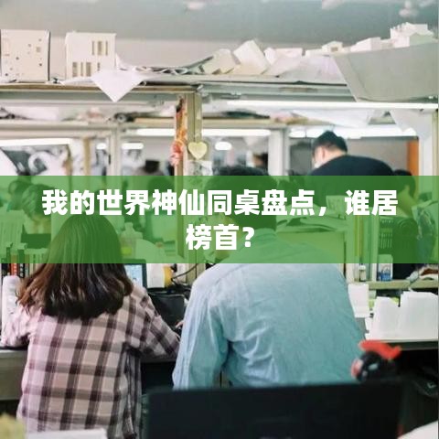 我的世界神仙同桌盘点,谁居榜首?