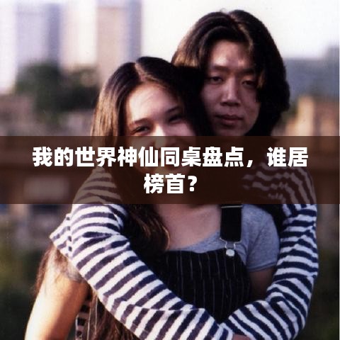 我的世界神仙同桌盘点,谁居榜首?