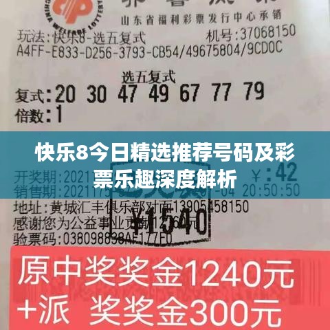 快乐8今日精选推荐号码及彩票乐趣深度解析