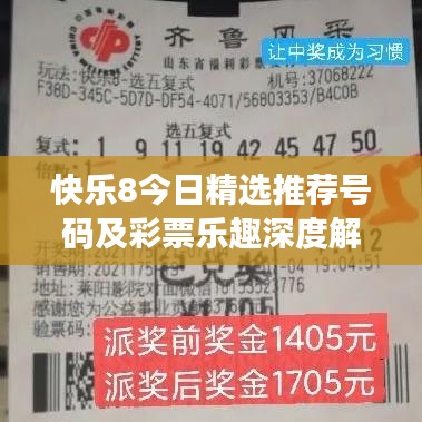 快乐8今日精选推荐号码及彩票乐趣深度解析