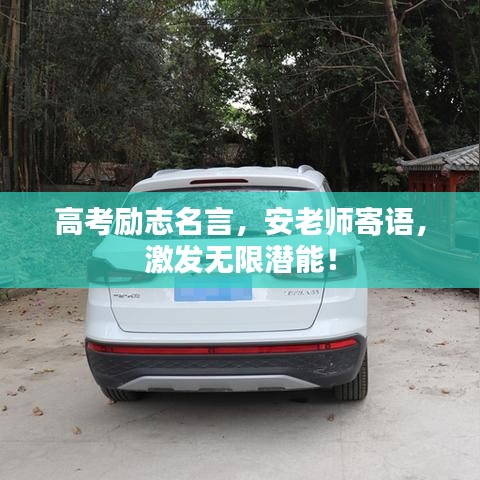 高考励志名言,安老师寄语,激发无限潜能!