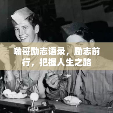 嘴哥励志语录，励志前行，把握人生之路