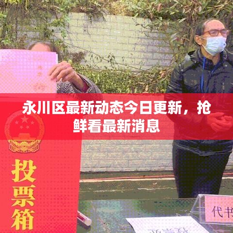 永川区最新动态今日更新，抢鲜看最新消息