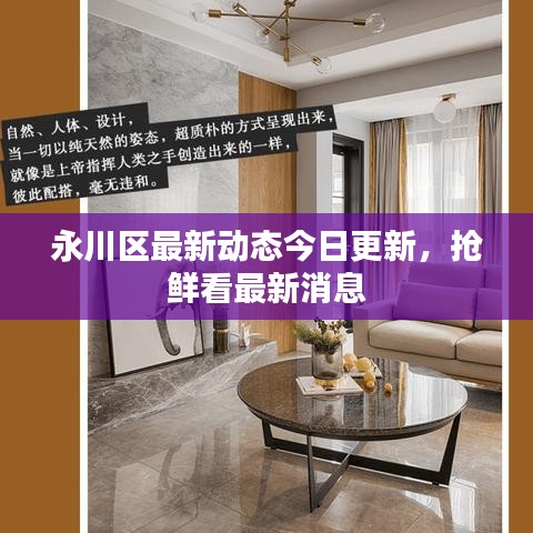 永川区最新动态今日更新,抢鲜看最新消息