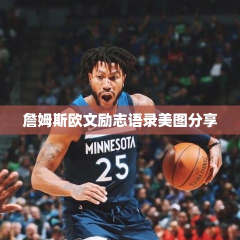 詹姆斯欧文励志语录美图分享