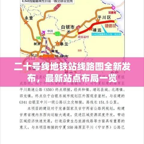 二十号线地铁站线路图全新发布,最新站点布局一览