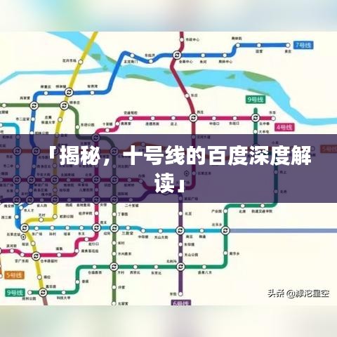 「揭秘,十号线的百度深度解读」