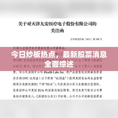 今日炒板热点,最新股票消息全面综述