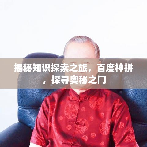 揭秘知识探索之旅,百度神拼,探寻奥秘之门