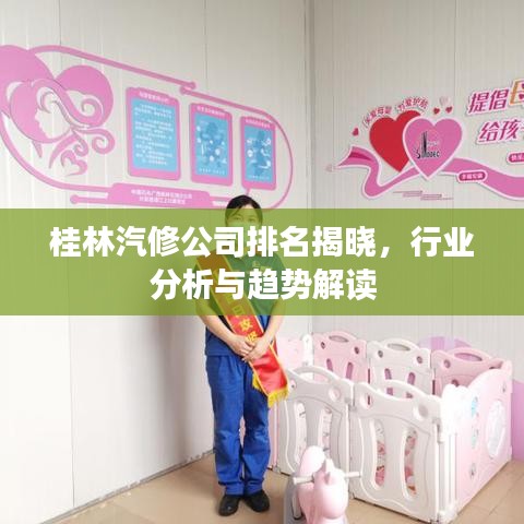 桂林汽修公司排名揭晓,行业分析与趋势解读