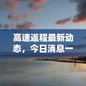 高速返程最新动态，今日消息一网打尽