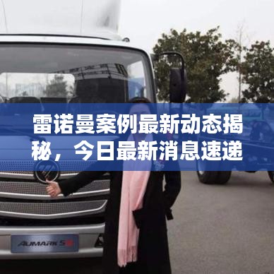 雷诺曼案例最新动态揭秘，今日最新消息速递